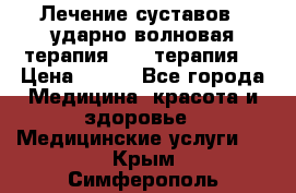 Лечение суставов , ударно-волновая терапия, PRP-терапия. › Цена ­ 500 - Все города Медицина, красота и здоровье » Медицинские услуги   . Крым,Симферополь